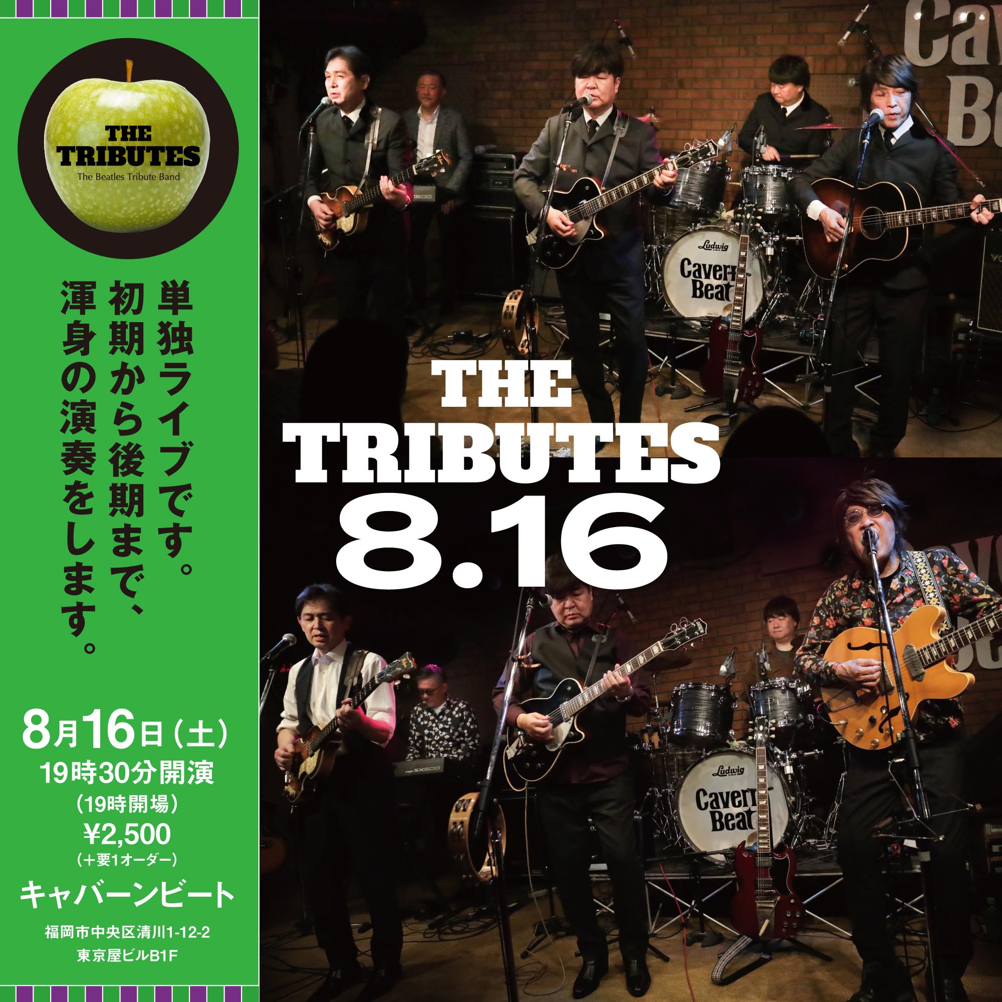 8月16日 キャバーンビート