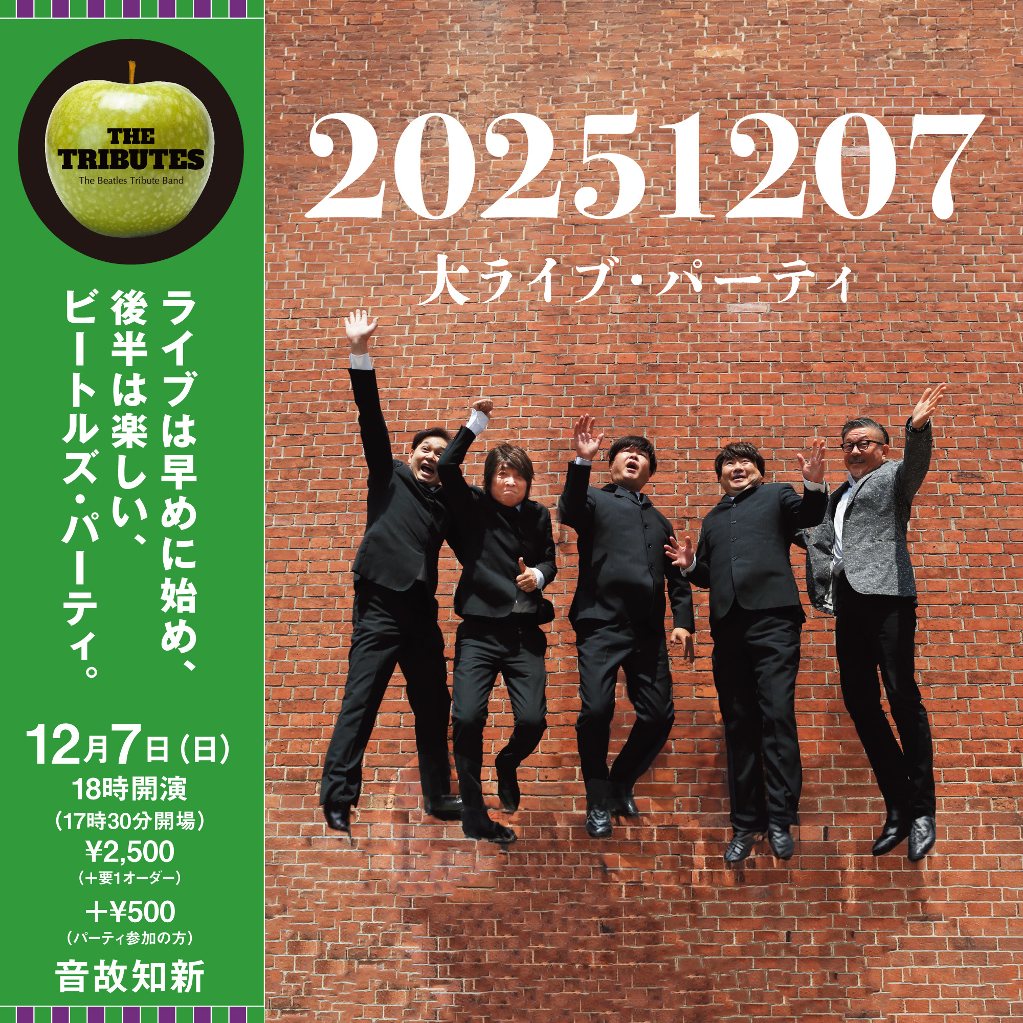 1207大ライブ・パーティ