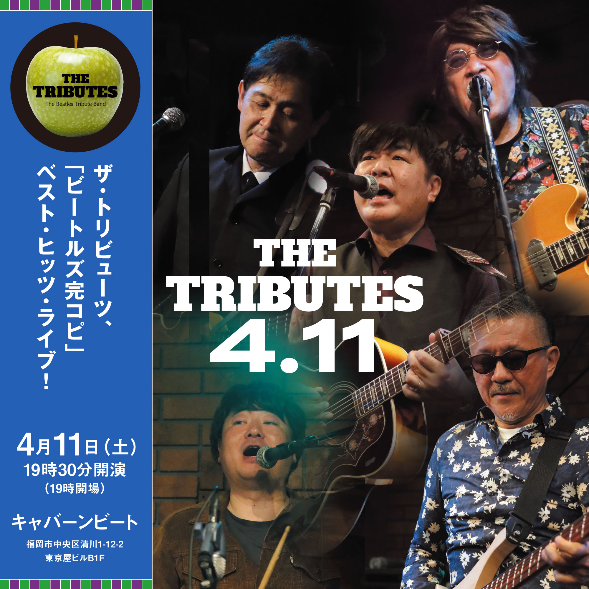 4.11トリビューツ・ライブ