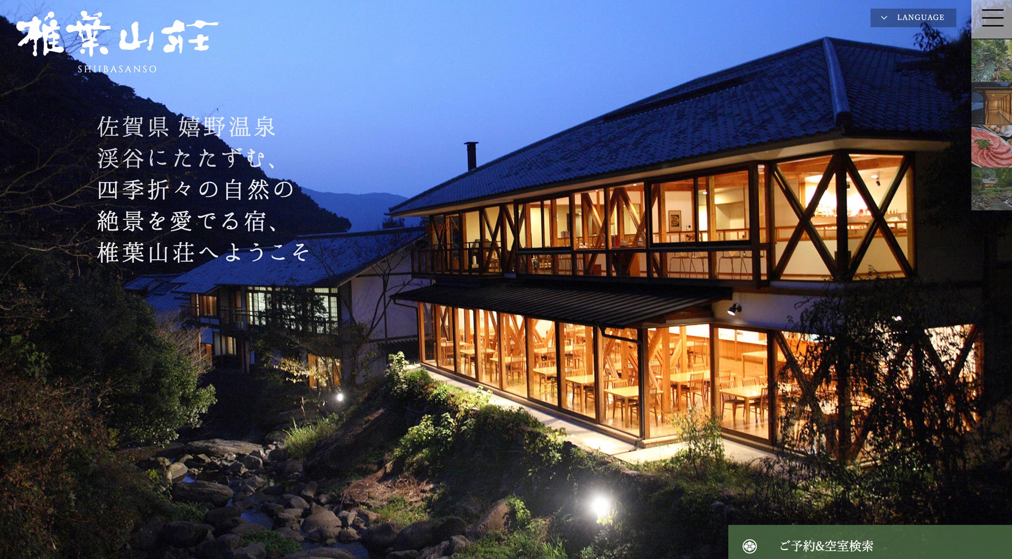 大正屋椎葉山荘